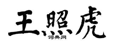 翁闓運王照虎楷書個性簽名怎么寫