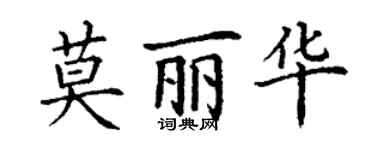 丁謙莫麗華楷書個性簽名怎么寫