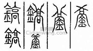 金石大字典的篆刻印章鎬