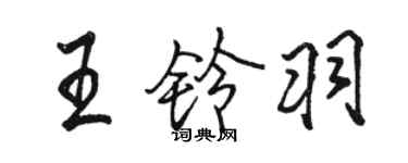 駱恆光王鈴羽行書個性簽名怎么寫