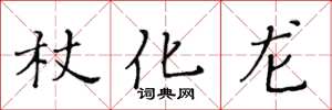 黃華生杖化龍楷書怎么寫
