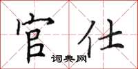 田英章官仕楷書怎么寫