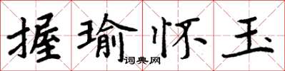 周炳元握瑜懷玉楷書怎么寫