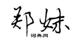 曾慶福鄭妹行書個性簽名怎么寫
