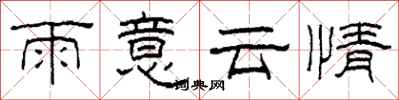 柯春海雨意雲情隸書怎么寫