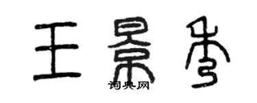 曾慶福王景秀篆書個性簽名怎么寫