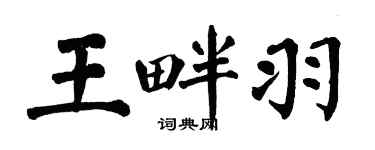 翁闓運王畔羽楷書個性簽名怎么寫