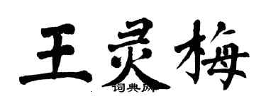 翁闓運王靈梅楷書個性簽名怎么寫