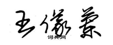 朱錫榮王儀蘭草書個性簽名怎么寫