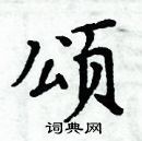 周炳元寫的硬筆楷書頌