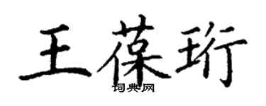 丁謙王葆珩楷書個性簽名怎么寫