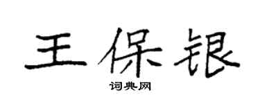袁強王保銀楷書個性簽名怎么寫
