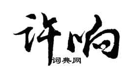 胡問遂許響行書個性簽名怎么寫