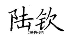 丁謙陸欽楷書個性簽名怎么寫