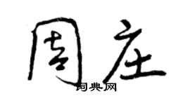 曾慶福周莊行書個性簽名怎么寫