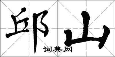 翁闓運邱山楷書怎么寫