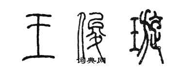 陳墨王俊璇篆書個性簽名怎么寫