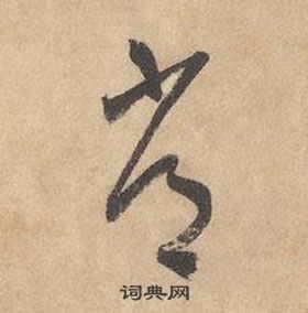 千字文中邊武的寫法