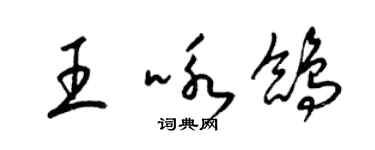 梁錦英王詠鴿草書個性簽名怎么寫