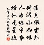 微雨眾卉新,一雷驚蟄始。 詩詞名句
