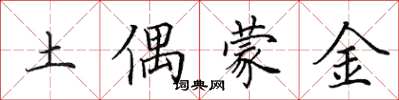 田英章土偶蒙金楷書怎么寫