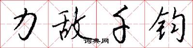 力敵千鈞怎么寫好看