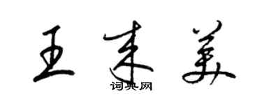 梁錦英王來美草書個性簽名怎么寫