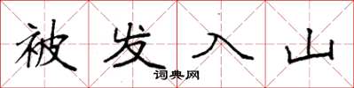 袁強被髮入山楷書怎么寫