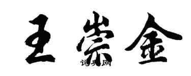 胡問遂王崇金行書個性簽名怎么寫