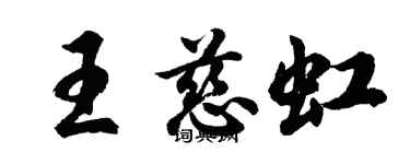 胡問遂王慈虹行書個性簽名怎么寫