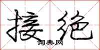 龐中華接絕行書怎么寫