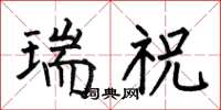 何伯昌瑞祝楷書怎么寫