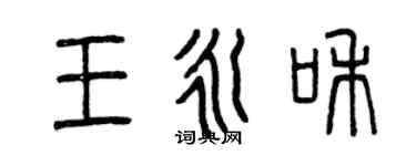 曾慶福王永和篆書個性簽名怎么寫