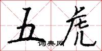五虎怎么寫好看