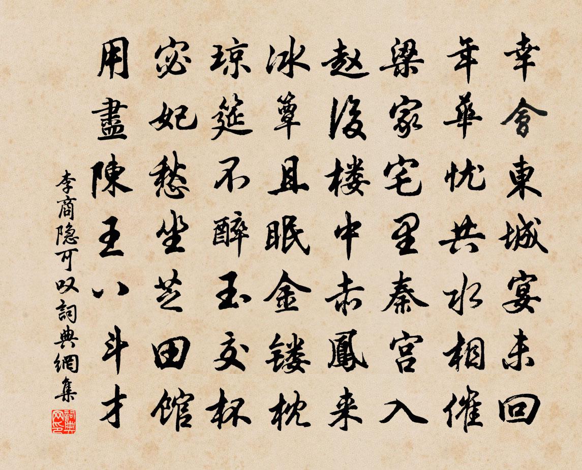 李商隱可嘆書法作品欣賞