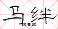 駱恆光馬絆隸書怎么寫
