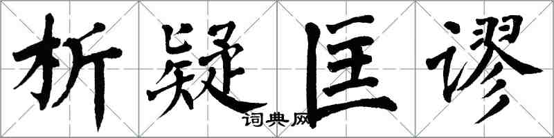 翁闓運析疑匡謬楷書怎么寫