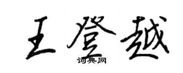 王正良王登越行書個性簽名怎么寫