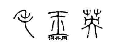 陳聲遠毛玉英篆書個性簽名怎么寫