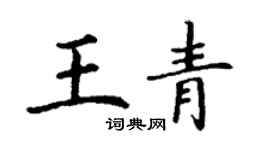 丁謙王青楷書個性簽名怎么寫