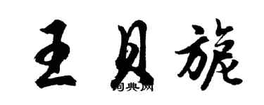 胡問遂王貝旎行書個性簽名怎么寫