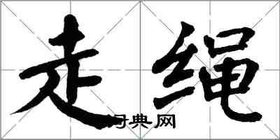 翁闓運走繩楷書怎么寫