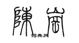 陳墨陳崗篆書個性簽名怎么寫