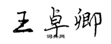 曾慶福王卓卿行書個性簽名怎么寫