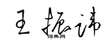 駱恆光王振諱草書個性簽名怎么寫