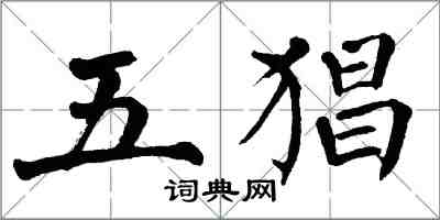 翁闓運五猖楷書怎么寫