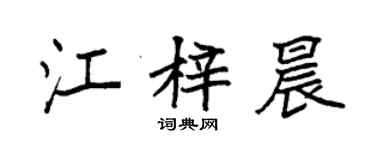 袁強江梓晨楷書個性簽名怎么寫