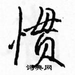 駱恆光寫的硬筆行書慣