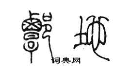 陳墨譚地篆書個性簽名怎么寫