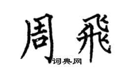 何伯昌周飛楷書個性簽名怎么寫